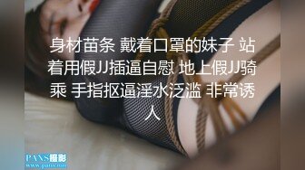 身材苗条 戴着口罩的妹子 站着用假JJ插逼自慰 地上假JJ骑乘 手指抠逼淫水泛滥 非常诱人