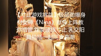 【寸止游戏挑战】极品劲爆身材女神《Nina》献身上阵教你撸管 炸裂硬核寸止 乳交阳具抽插一起同步高潮