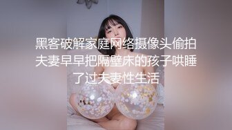 黑客破解家庭网络摄像头偷拍夫妻早早把隔壁床的孩子哄睡了过夫妻性生活