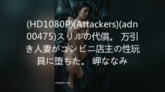 (HD1080P)(Attackers)(adn00475)スリルの代償。 万引き人妻がコンビニ店主の性玩具に堕ちた。 岬ななみ