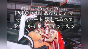 [PoRO petit] あねちじょ マックスハート 暴走つるペタ少女・かすり～先輩っ！えっちしよっ