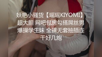 妖艳小骚货【瑶瑶KIYOMI】超大胆 网吧包房勾搭屌丝男爆操学生妹 全裸无套抽插连干好几炮