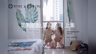 奶狗的脸,狼狗的屌 上集