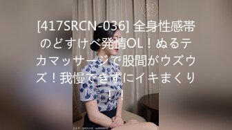 [417SRCN-036] 全身性感帯のどすけべ発情OL！ぬるテカマッサージで股間がウズウズ！我慢できずにイキまくり！！