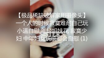 【极品稀缺破解家用摄像头】一个人的时候寂寞难耐自己玩小逼自慰 年轻姐妹花 寂寞少妇 中年妇女统统都会自慰 (1)