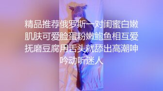 精品推荐俄罗斯一对闺蜜白嫩肌肤可爱脸蛋粉嫩鲍鱼相互爱抚磨豆腐用舌头就舔出高潮呻吟动听迷人