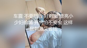 车震 不要挡脸 好刺激 漂亮小少妇偷情 开房怕不安全 这样居刺激又省钱