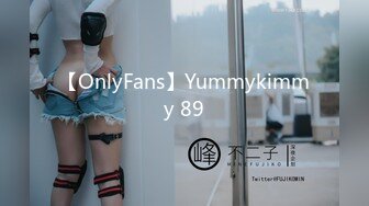 【OnlyFans】Yummykimmy 89