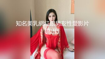 知名美乳網紅跟男友性愛影片流出3