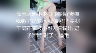 漂亮大奶小少妇 啊啊好爽抓我奶子好多水 我逼紧吗 身材丰满在家被小哥无套输出 奶子哗哗 射了一逼毛