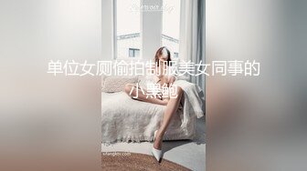 单位女厕偷拍制服美女同事的小黑鲍