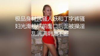 极品身材风骚人妖和丁字裤骚妇光滑肌肤前面口后面被操淫乱满满刺激不断