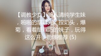 【调教少女】新人清纯学生妹，啪啪的扇耳光，捏奶头，爆菊，看着挺乖巧的妹子，玩得这么开，劲爆推荐 (5)