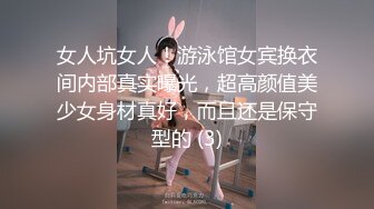 女人坑女人！游泳馆女宾换衣间内部真实曝光，超高颜值美少女身材真好，而且还是保守型的 (3)