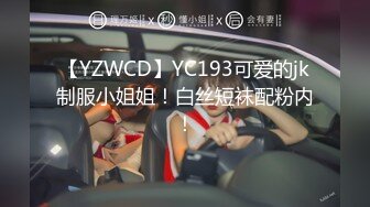 【YZWCD】YC193可爱的jk制服小姐姐！白丝短袜配粉内！