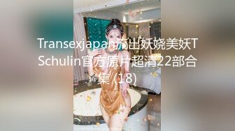 Transexjapan流出妖娆美妖TSchulin官方原片超清22部合集 (18)