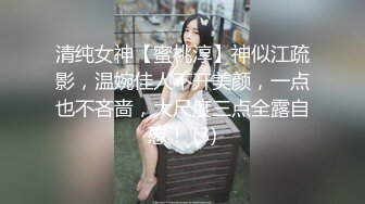 清纯女神【蜜桃淳】神似江疏影，温婉佳人不开美颜，一点也不吝啬，大尺度三点全露自慰！ (3)