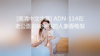 [高清中文字幕] ADN-114在老公面前被侵犯的人妻香椎梨亞