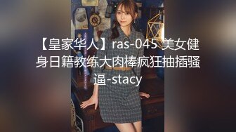 【皇家华人】ras-045 美女健身日籍教练大肉棒疯狂抽插骚逼-stacy