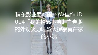 精东影业最新国产AV佳作 JD014『我的性感小姨』青春期的外甥火力旺盛大操寂寞在家的小姨