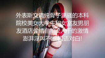 外表斯文清纯骨子淫骚的本科院校美女大学生和女室友男朋友酒店偷情自拍,2人干的激情澎湃淫叫不断,国语对白!