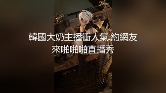 韓國大奶主播衝人氣.約網友來啪啪啪直播秀