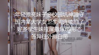 年轻漂亮妹子多校园坑神蹲守国内某大学女卫生间连续拍了好多学生妹拉屎撒尿BB形态各异往外排白带