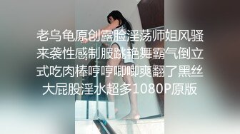 老乌龟原创露脸淫荡师姐风骚来袭性感制服跳艳舞霸气倒立式吃肉棒哼哼唧唧爽翻了黑丝大屁股淫水超多1080P原版