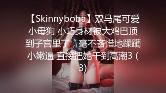 【Skinnyboba】双马尾可爱小母狗 小巧身材被大鸡巴顶到子宫里了，毫不吝惜地蹂躏小嫩逼 直接把她干到高潮3 (3)