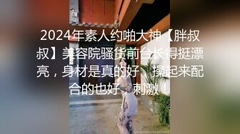 2024年素人约啪大神【胖叔叔】美容院骚货前台长得挺漂亮，身材是真的好，操起来配合的也好，刺激！