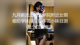 九月新流出师范学院附近女厕偷拍学妹尿尿银手镯小妹目测是个白虎嫩逼