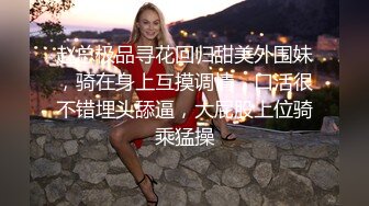 赵总极品寻花回归甜美外围妹，骑在身上互摸调情，口活很不错埋头舔逼，大屁股上位骑乘猛操