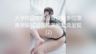 大学校园女厕全景偷拍多位漂亮学妹嘘嘘各种美鲍轮流呈现 (2)