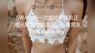 SWAG 第一次发片初体验正港火辣越南混血儿，专属男友视角 Juliebaby