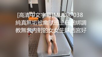 [高清中文字幕]MUDR-038 純真無垢被禽獸班主任捆綁調教無套內射的女女生妹西宮好美