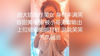 颜大奶黑丝美女 身材丰满笑容甜美 在家被小哥无套输出 上位骑乘啪啪打桩 说说笑笑气氛融洽