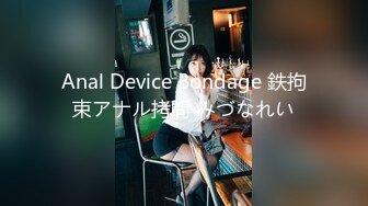 Anal Device Bondage 鉄拘束アナル拷問 みづなれい