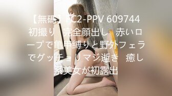 【無碼】FC2-PPV 609744 初撮り♥完全顔出し♥赤いロープで亀甲縛りと野外フェラでグッチョリマジ逝き♪癒し系美女が初露出