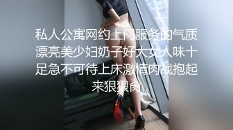 私人公寓网约上门服务的气质漂亮美少妇奶子好大女人味十足急不可待上床激情肉战抱起来狠狠肏