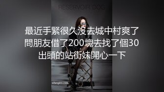 最近手緊很久沒去城中村爽了問朋友借了200塊去找了個30出頭的站街妹開心一下