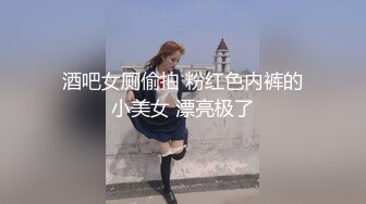 酒吧女厕偷拍 粉红色内裤的小美女 漂亮极了