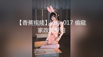 【香蕉视频】jdsy-017 偷窥家政美少妇