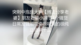 突刺中泡良大神【博主分享老婆】朋友老婆小姨子3个骚货日常发骚顺带卖原味真的很纯正骚味十足