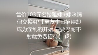 售价103元名妓雅婕+婕咪情侣交换4P【男友生日招待却成为淫乱的开始 只要忍耐不射就免费招待】 (2)