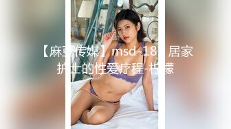 【麻豆传媒】msd-182 居家护士的性爱疗程-柠檬