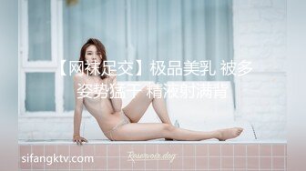 【网袜足交】极品美乳 被多姿势猛干 精液射满背