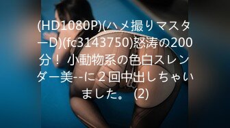 (HD1080P)(ハメ撮りマスターD)(fc3143750)怒涛の200分！ 小動物系の色白スレンダー美--に２回中出しちゃいました。 (2)