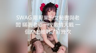 SWAG 剛畢業的女秘書與老闆 瞞著老婆一夜激情大戰 一個晚上被射了好幾次