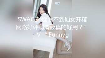 SWAG 外面看不到仙女开箱网路好评润滑液真的好用？”Ⅴ“ Funnyg