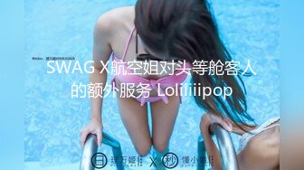 SWAG X航空姐对头等舱客人的额外服务 Loliiiiipop